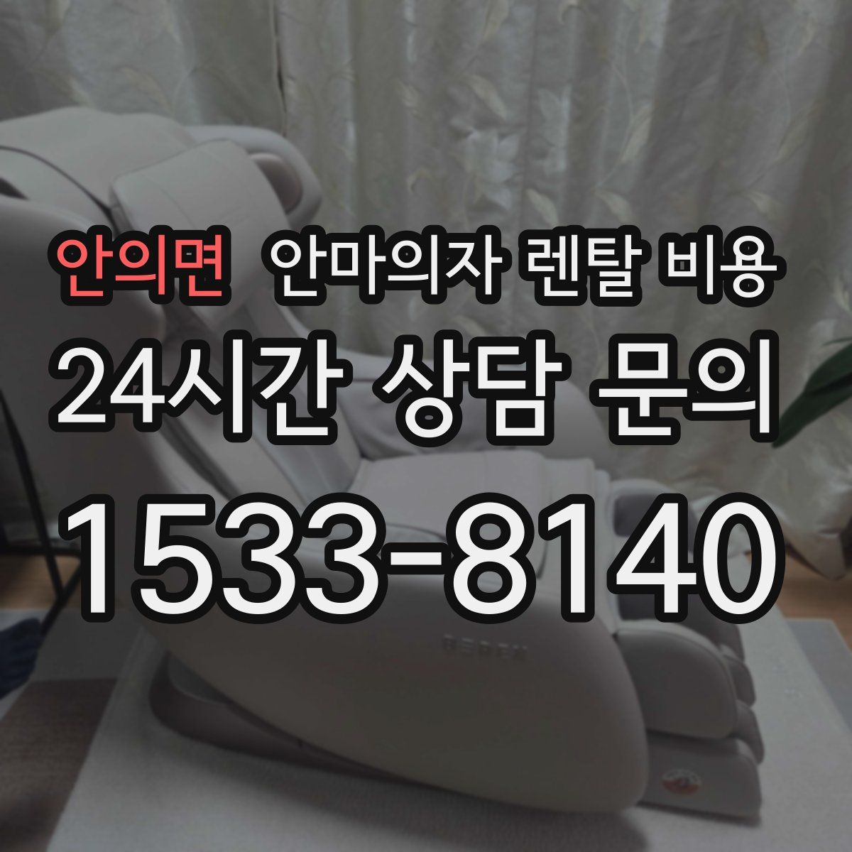 안의면 안마의자 렌탈 비용