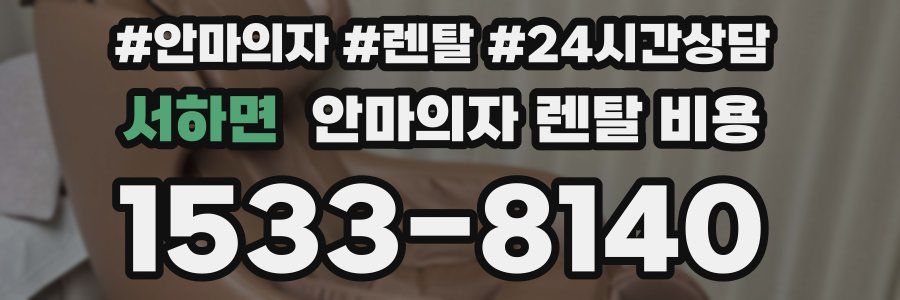 서하면 안마의자 렌탈 비용