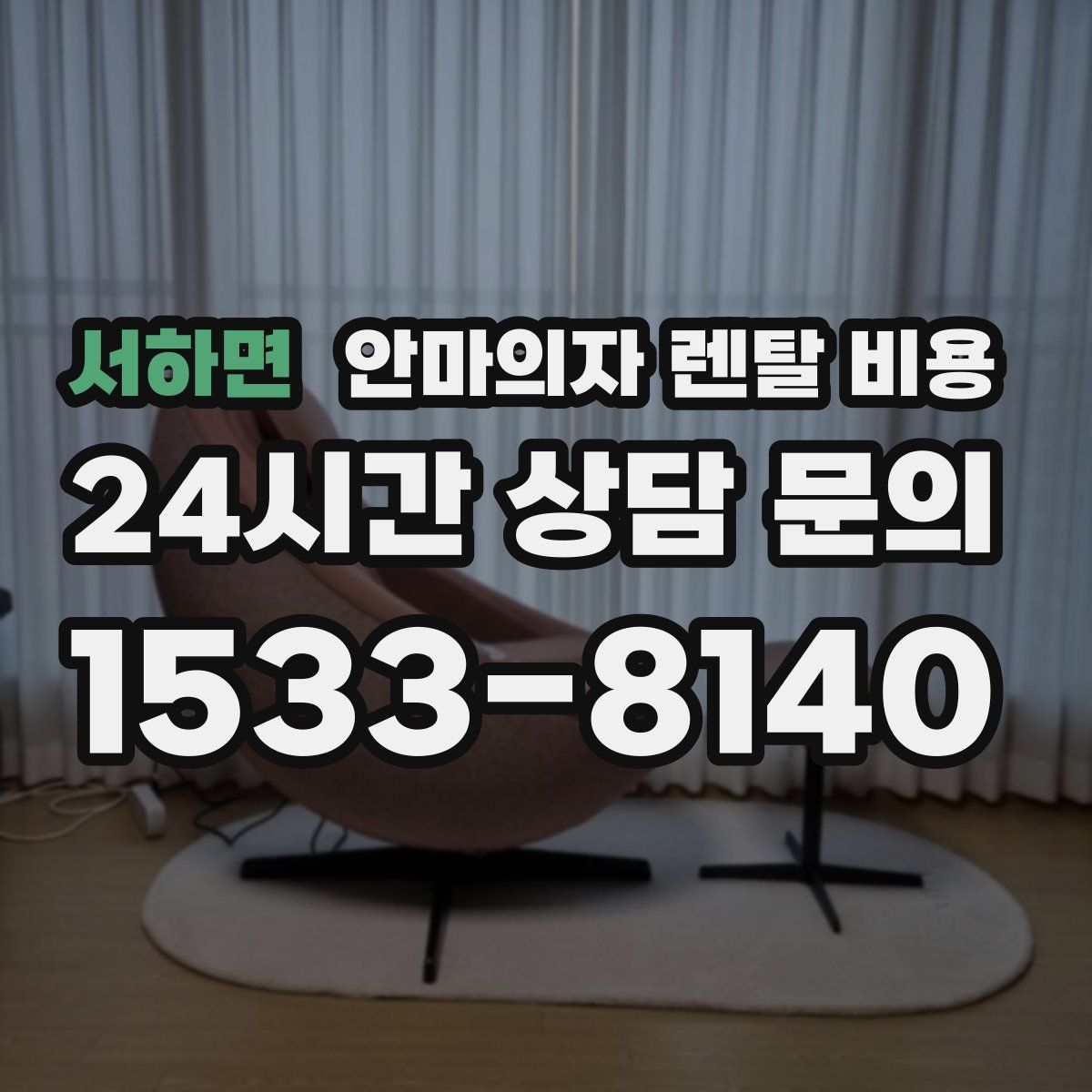 서하면 안마의자 렌탈 비용
