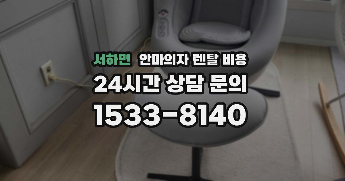 서하면 안마의자 렌탈 비용