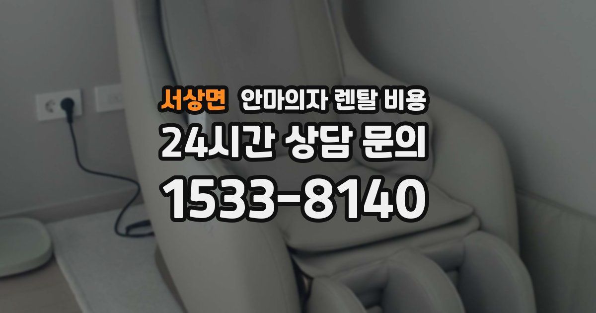 서상면 안마의자 렌탈 비용