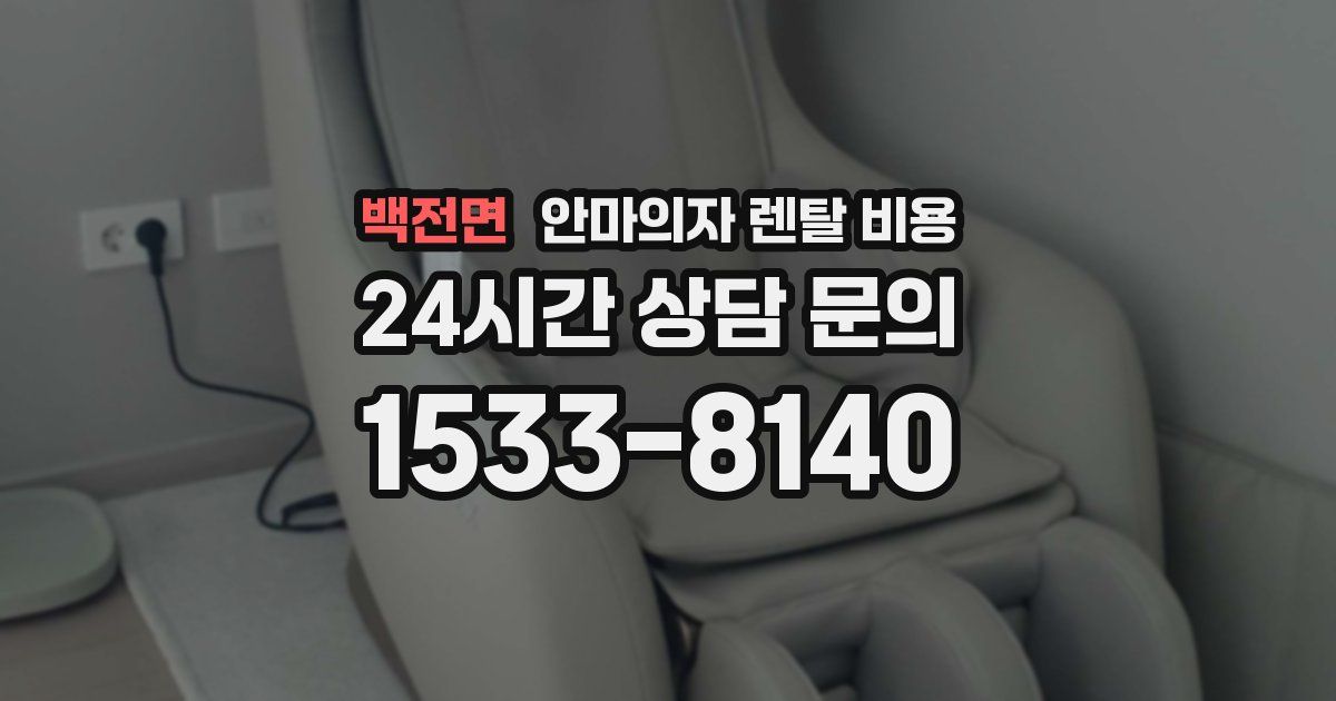 백전면 안마의자 렌탈 비용
