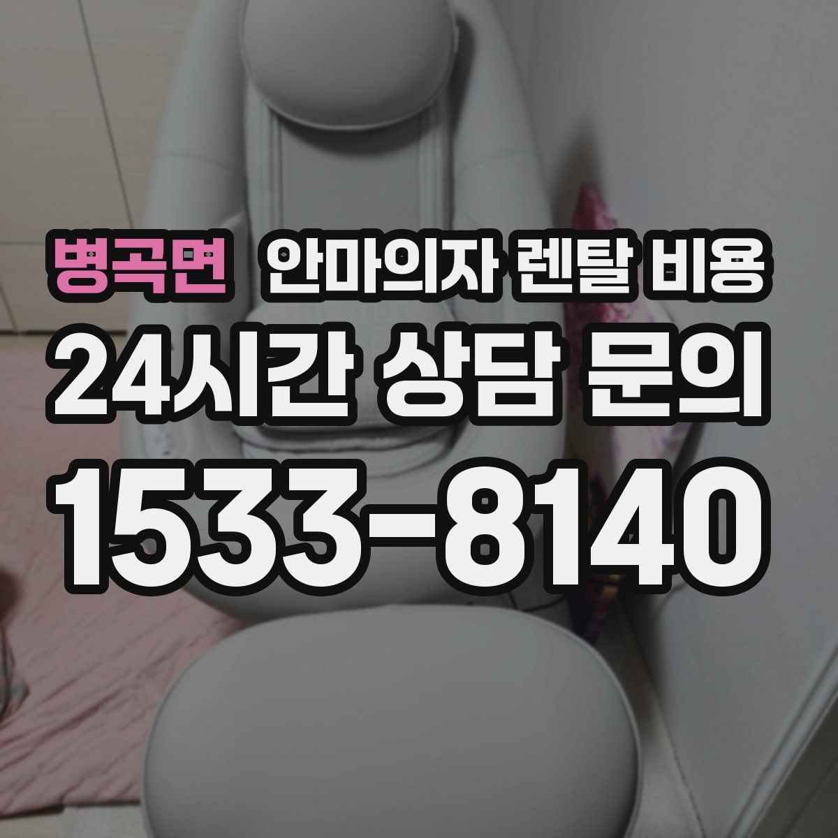 병곡면 안마의자 렌탈 비용