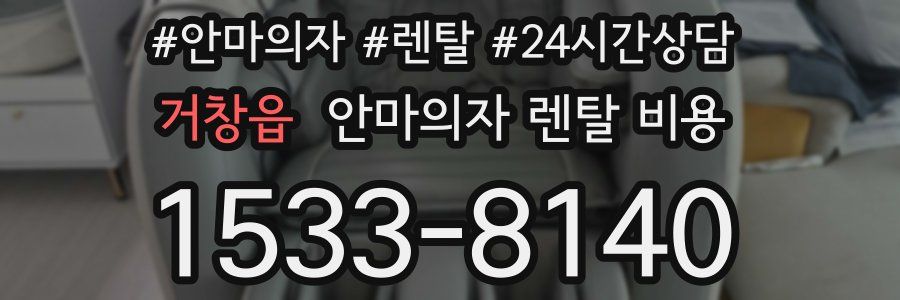 거창읍 안마의자 렌탈 비용
