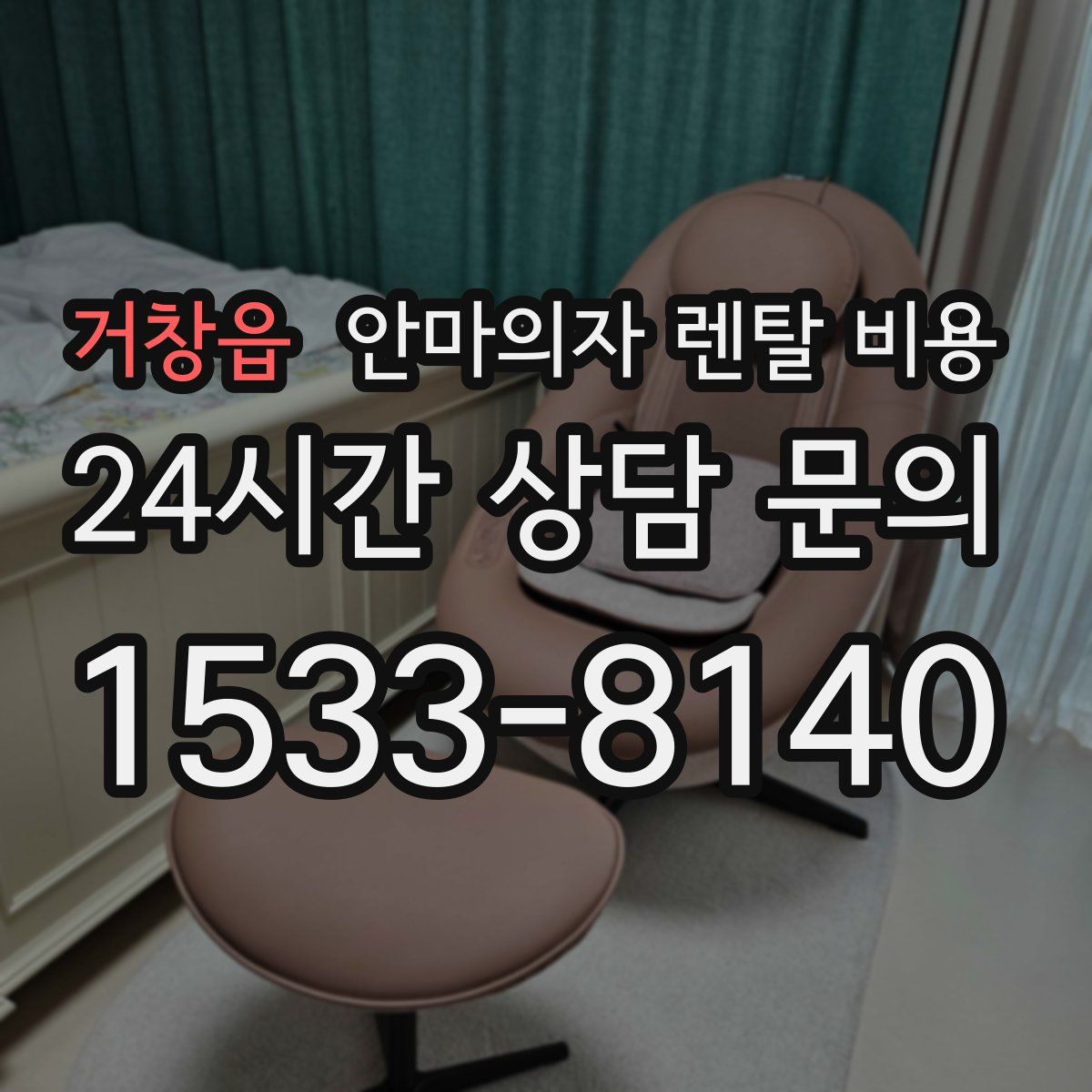 거창읍 안마의자 렌탈 비용