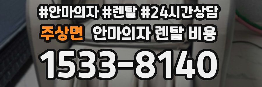 주상면 안마의자 렌탈 비용