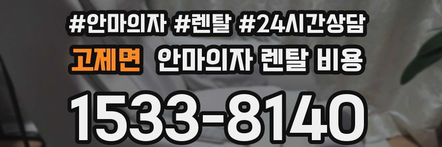 고제면 안마의자 렌탈 비용