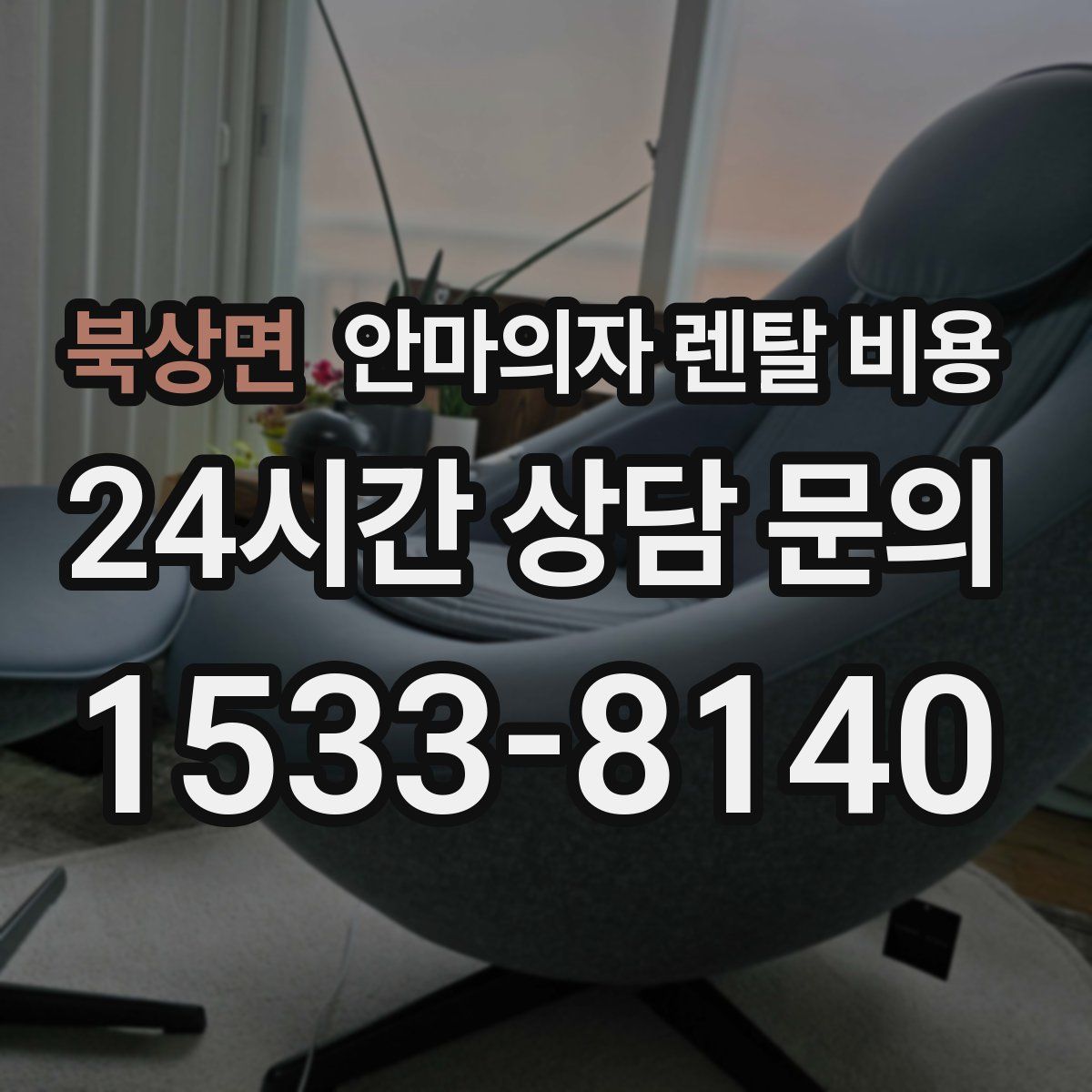 북상면 안마의자 렌탈 비용