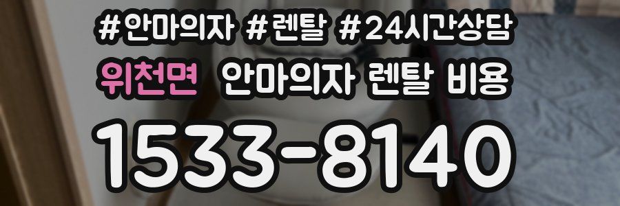 위천면 안마의자 렌탈 비용
