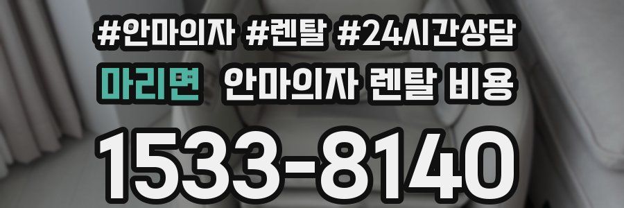 마리면 안마의자 렌탈 비용