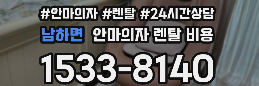 남하면 안마의자 렌탈 비용