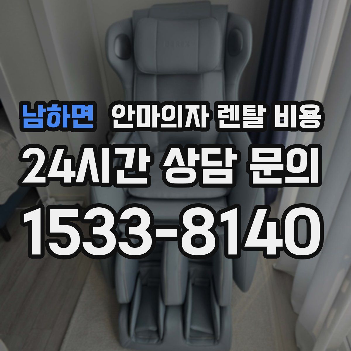 남하면 안마의자 렌탈 비용
