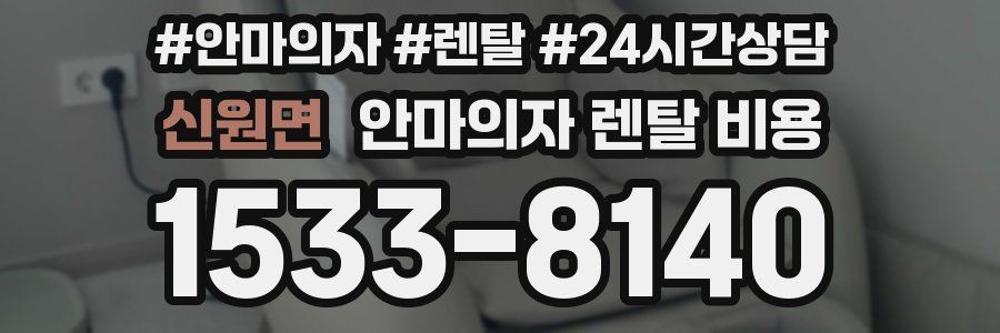 신원면 안마의자 렌탈 비용
