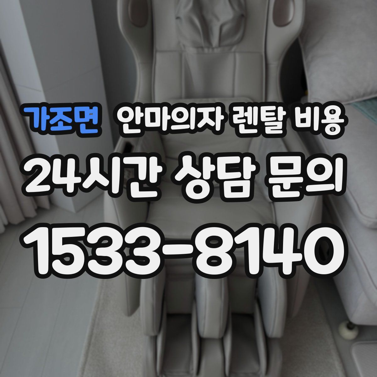 가조면 안마의자 렌탈 비용