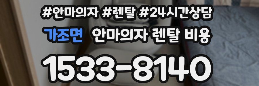 가조면 안마의자 렌탈 비용