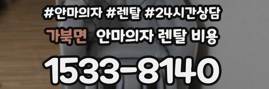 가북면 안마의자 렌탈 비용