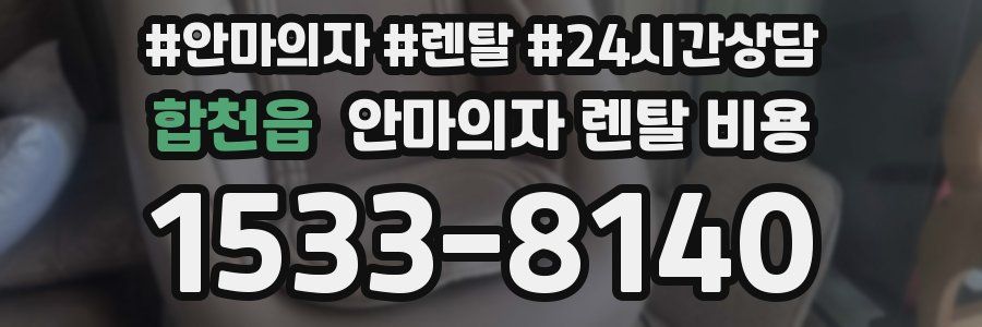 합천읍 안마의자 렌탈 비용