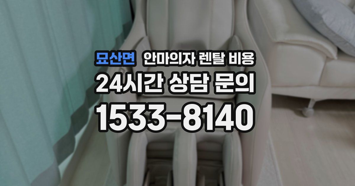 묘산면 안마의자 렌탈 비용