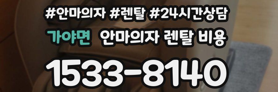 가야면 안마의자 렌탈 비용