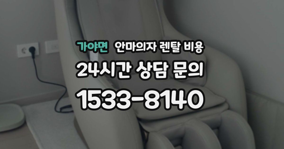 가야면 안마의자 렌탈 비용