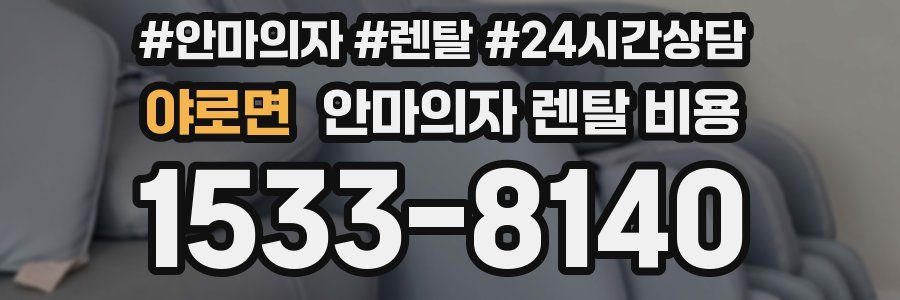 야로면 안마의자 렌탈 비용