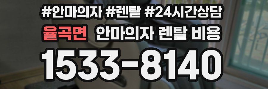 율곡면 안마의자 렌탈 비용