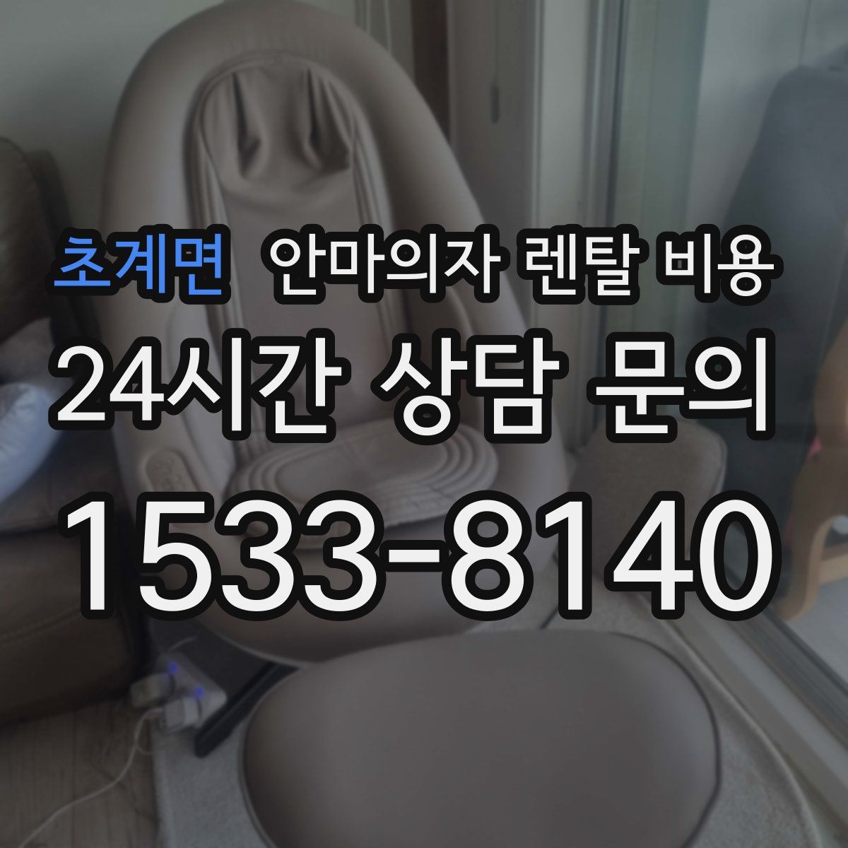 초계면 안마의자 렌탈 비용