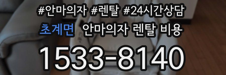 초계면 안마의자 렌탈 비용