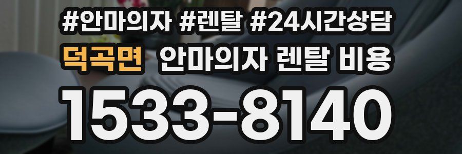 덕곡면 안마의자 렌탈 비용