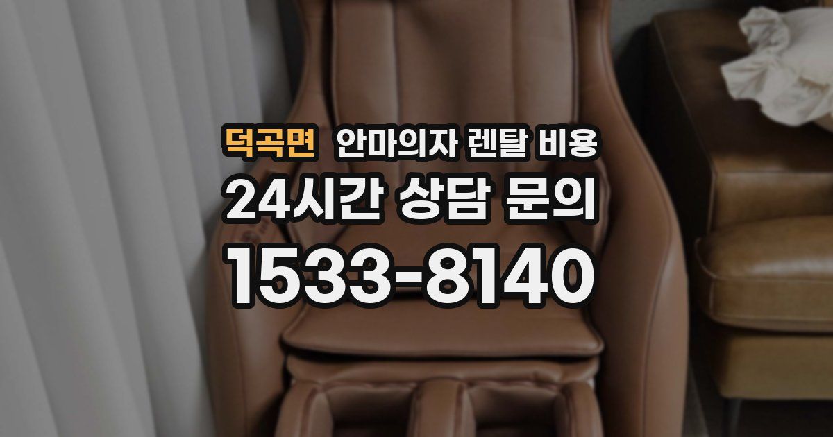 덕곡면 안마의자 렌탈 비용