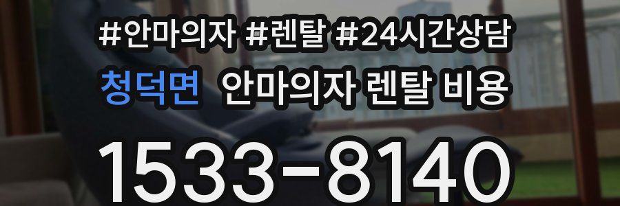 청덕면 안마의자 렌탈 비용