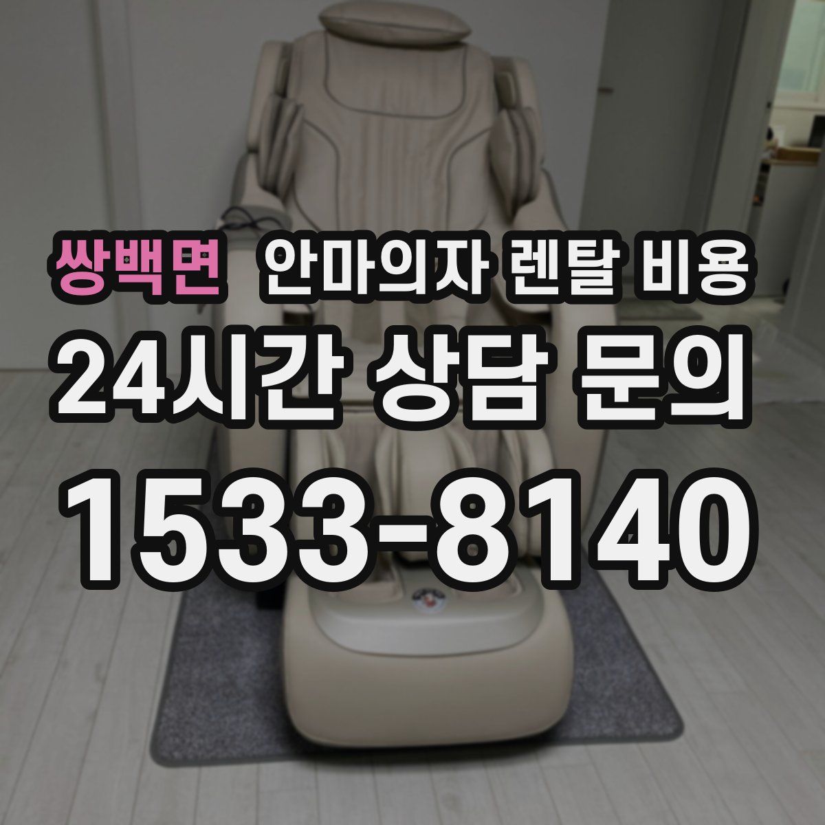 쌍백면 안마의자 렌탈 비용