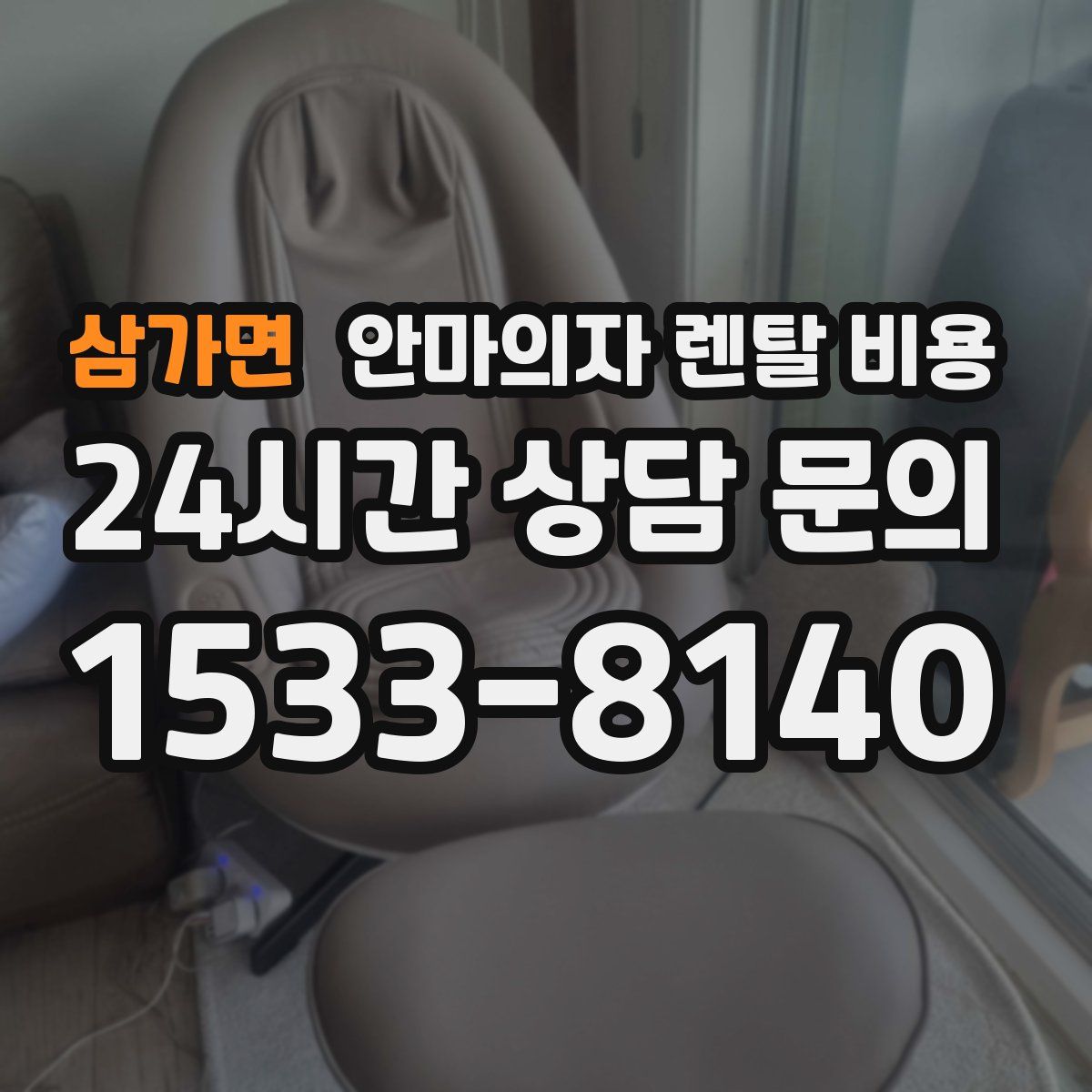삼가면 안마의자 렌탈 비용