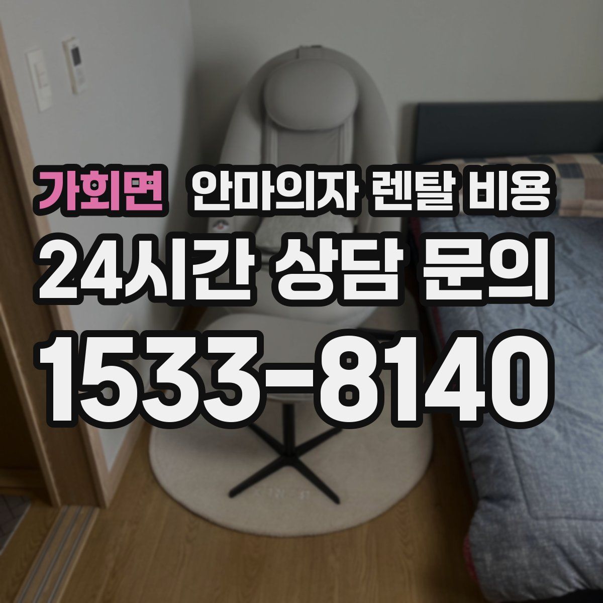 가회면 안마의자 렌탈 비용