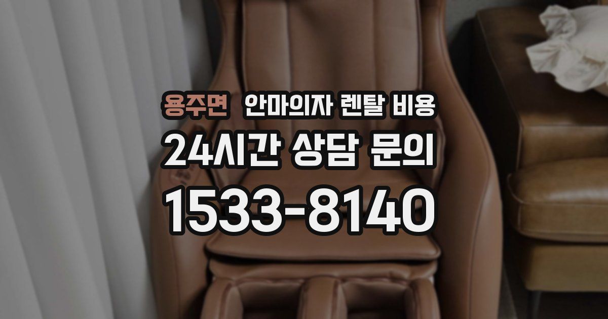용주면 안마의자 렌탈 비용
