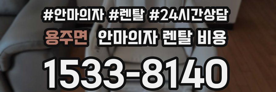 용주면 안마의자 렌탈 비용