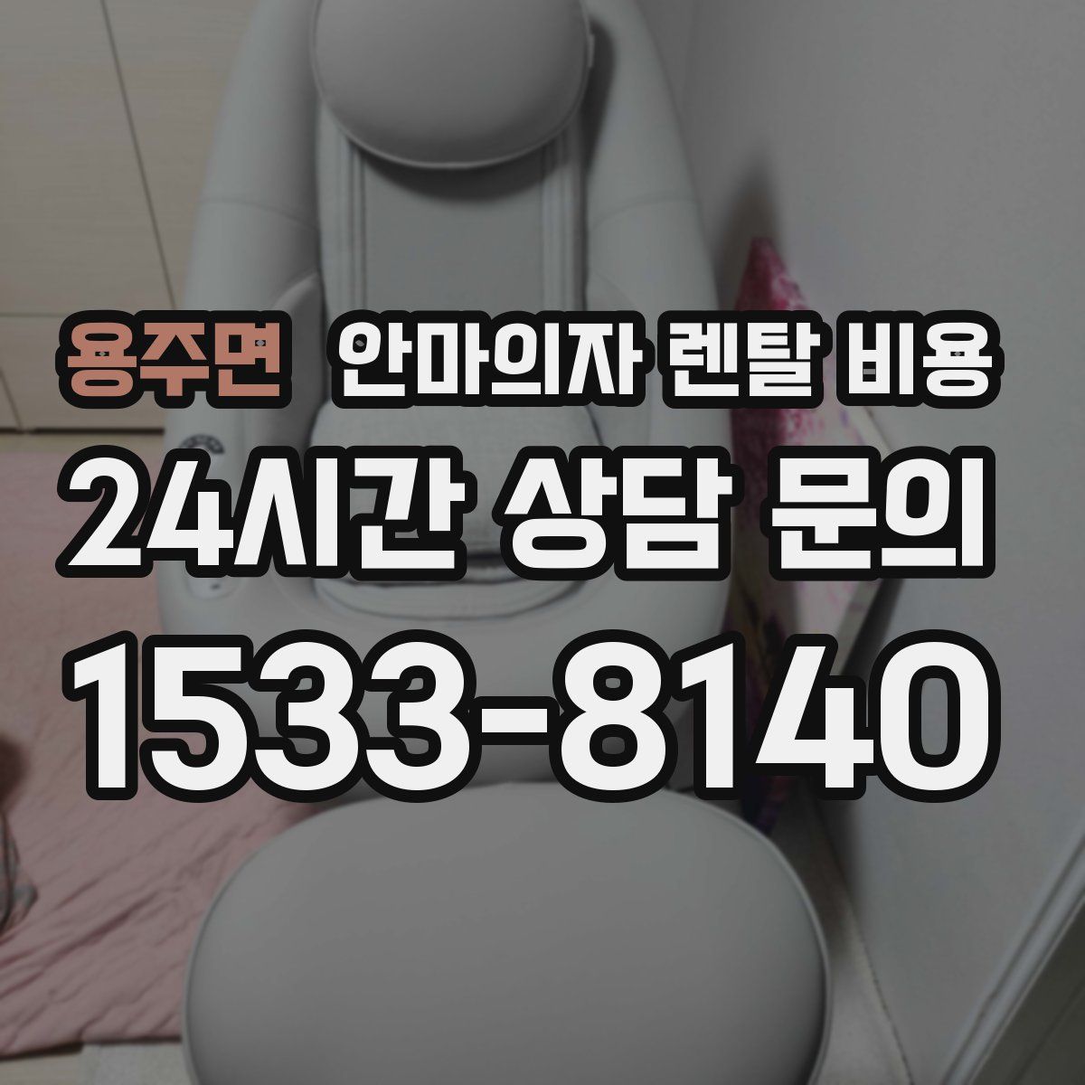 용주면 안마의자 렌탈 비용