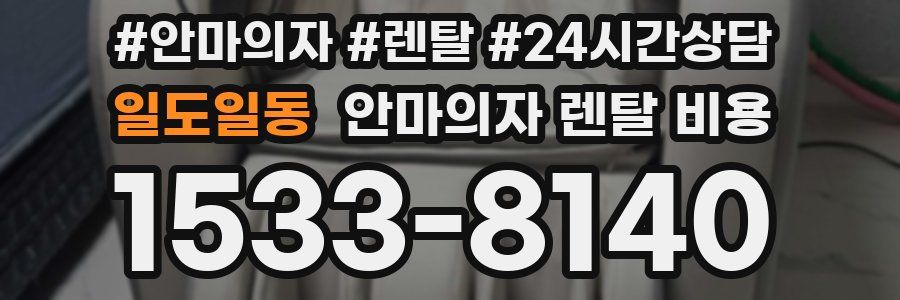 일도일동 안마의자 렌탈 비용