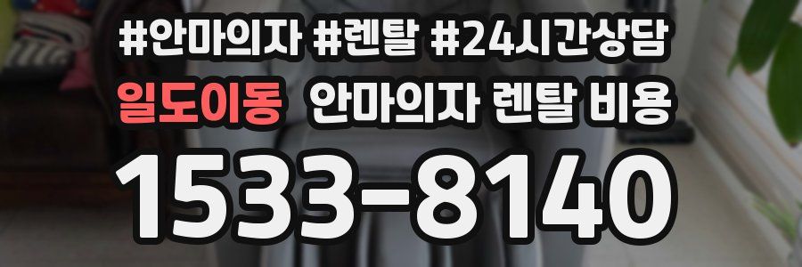 일도이동 안마의자 렌탈 비용