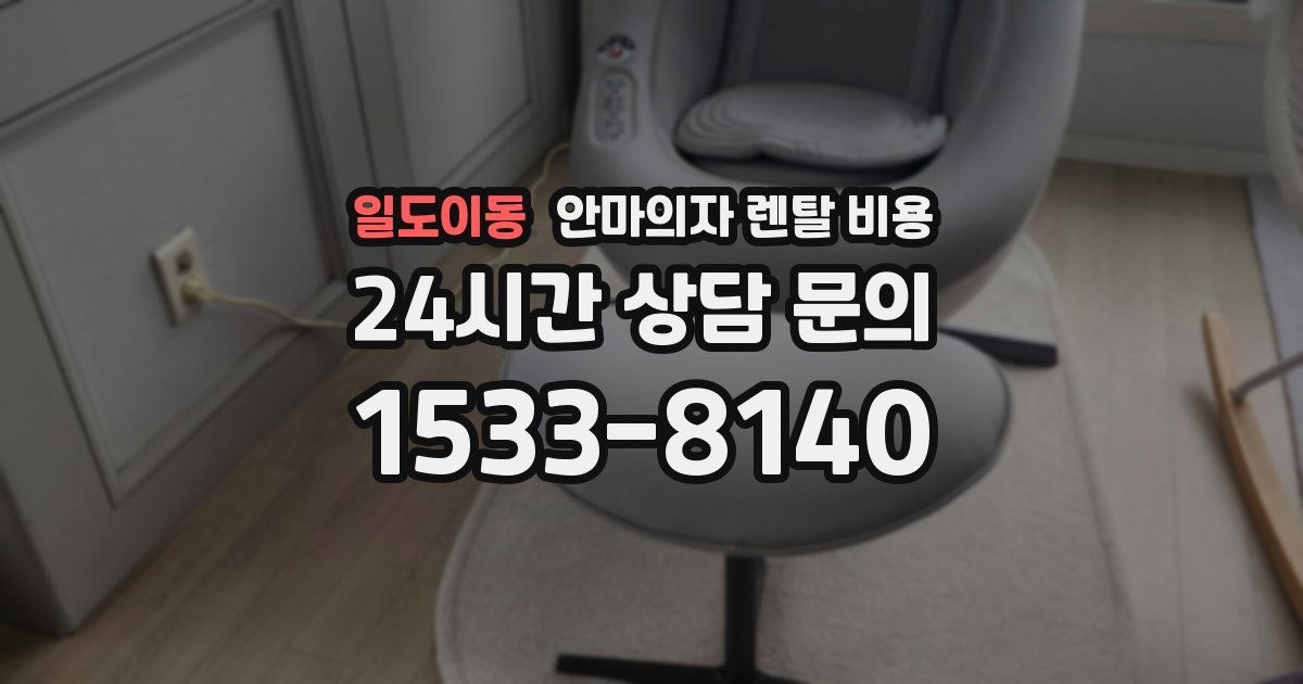일도이동 안마의자 렌탈 비용