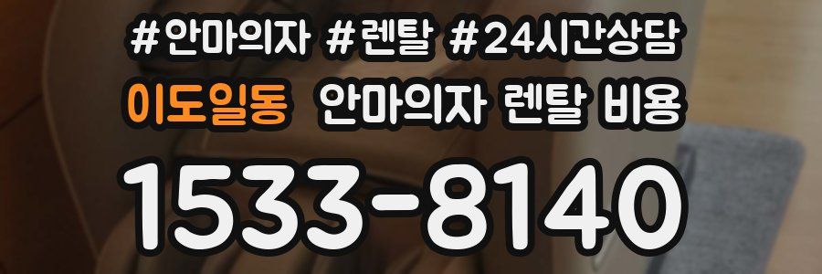 이도일동 안마의자 렌탈 비용