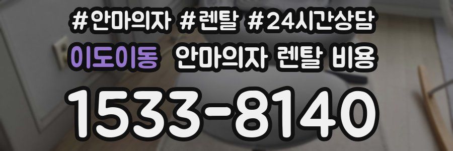 이도이동 안마의자 렌탈 비용