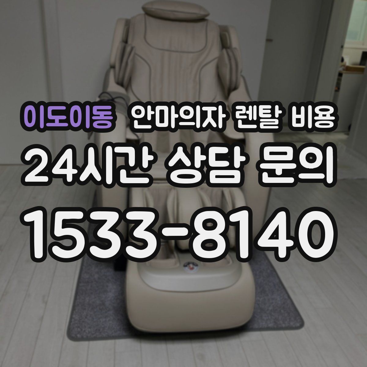 이도이동 안마의자 렌탈 비용