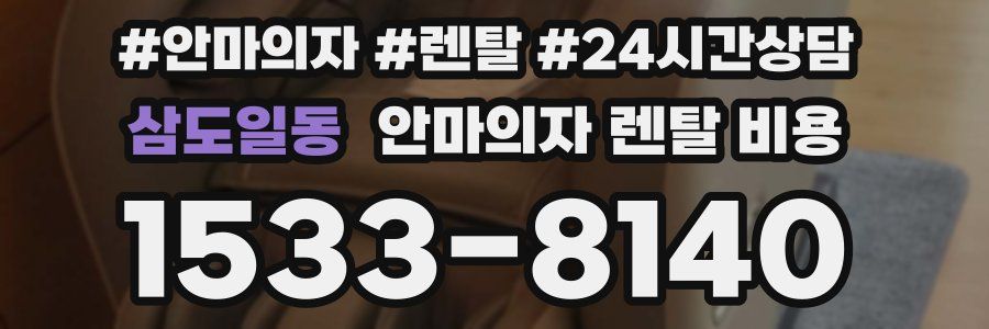 삼도일동 안마의자 렌탈 비용
