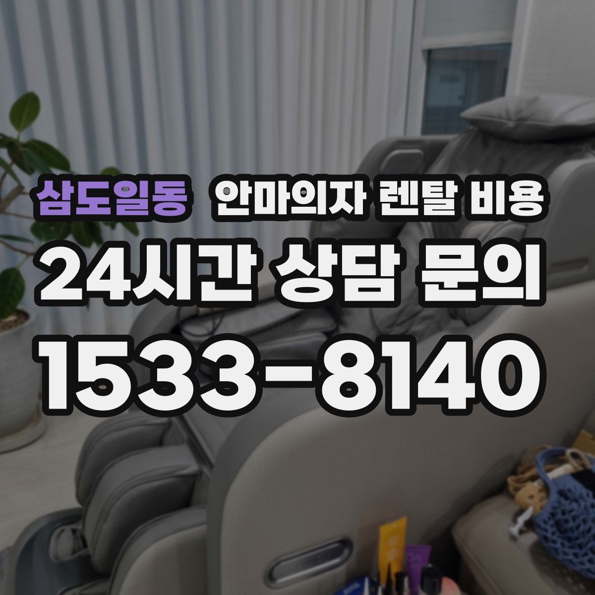 삼도일동 안마의자 렌탈 비용