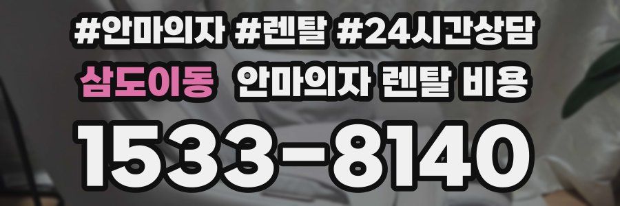 삼도이동 안마의자 렌탈 비용
