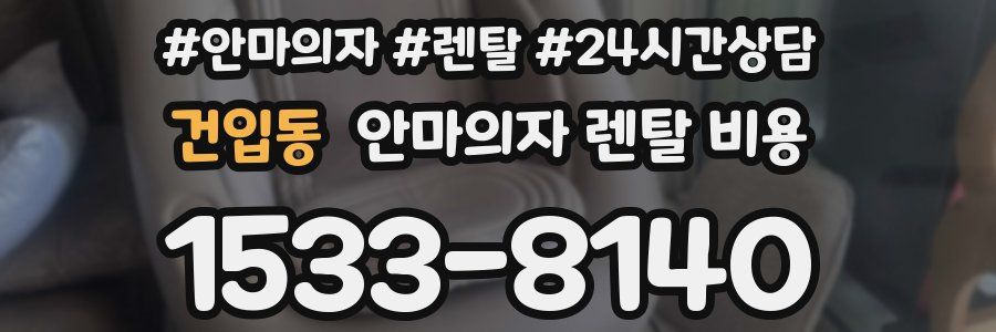 건입동 안마의자 렌탈 비용