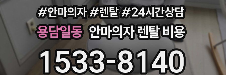 용담일동 안마의자 렌탈 비용