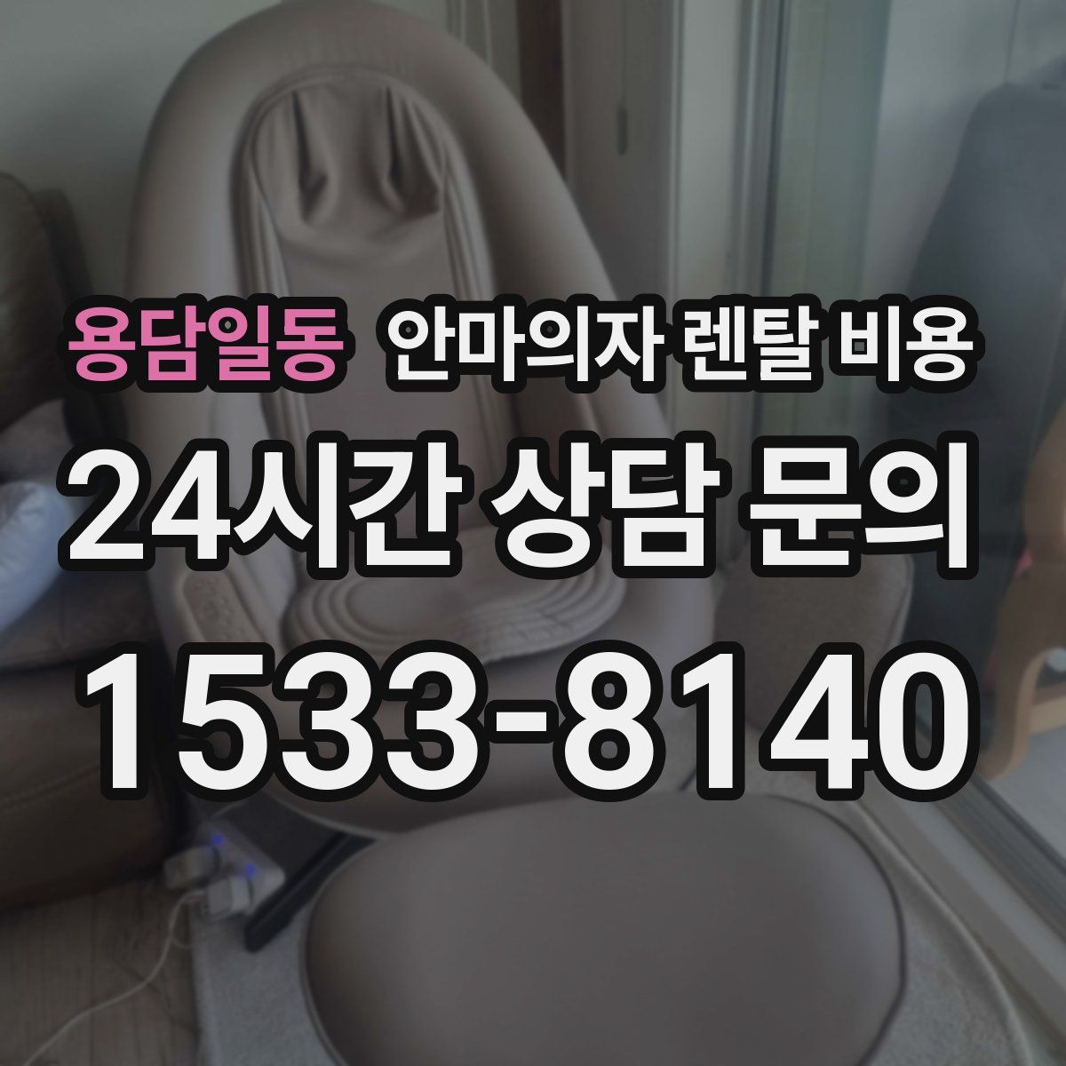 용담일동 안마의자 렌탈 비용