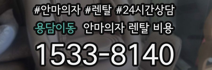 용담이동 안마의자 렌탈 비용